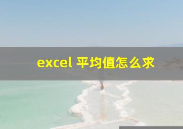 excel 平均值怎么求